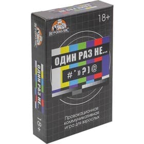 Настольная игра для взрослых «Один раз не...», 55 карточек, 18+