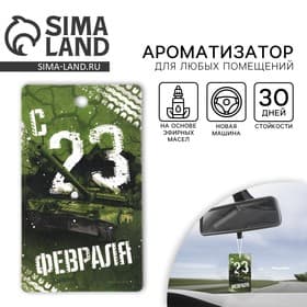 Ароматизатор в машину «23 Февраля», аромат новая машина