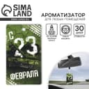 Ароматизатор в машину «23 Февраля», аромат новая машина