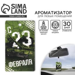 Ароматизатор в машину «23 Февраля», аромат новая машина