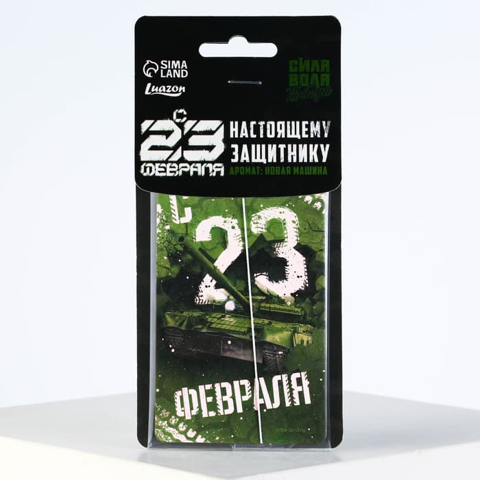 Ароматизатор в машину «23 Февраля», аромат новая машина
