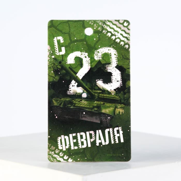 Ароматизатор в машину «23 Февраля», аромат новая машина