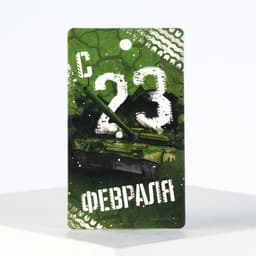 Ароматизатор в машину «23 Февраля», аромат новая машина