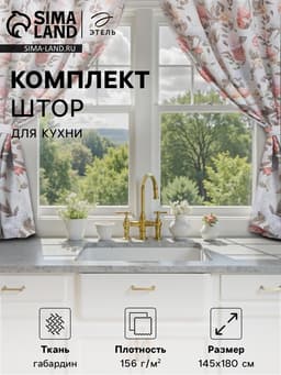 Шторы для кухни с подхватами «Этель. Цветущий сад» 145×180 см, комплект - 2 шт.