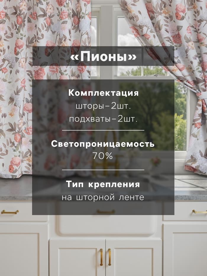 Шторы для кухни с подхватами «Этель. Цветущий сад» 145×180 см, комплект - 2 шт.