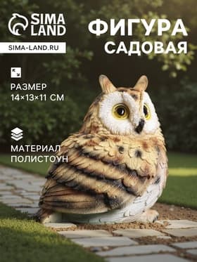 Садовая фигура из полистоуна «Филин», 14×13×11 см