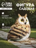 Садовая фигура из полистоуна «Филин», 14×13×11 см