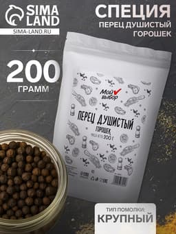Специя, перец душистый горошек, 200 г