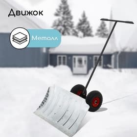 Движок для уборки снега, оцинкованный ковш 43×75 см, металлическая планка, на колёсах, металлический черенок, с ручкой