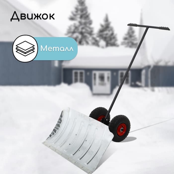 Движок для уборки снега, оцинкованный ковш 43×75 см, металлическая планка, на колёсах, металлический черенок, с ручкой