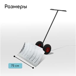 Движок для уборки снега, оцинкованный ковш 43×75 см, металлическая планка, на колёсах, металлический черенок, с ручкой
