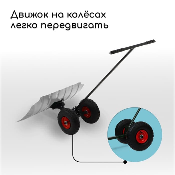 Движок для уборки снега, оцинкованный ковш 43×75 см, металлическая планка, на колёсах, металлический черенок, с ручкой