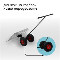 Движок для уборки снега, оцинкованный ковш 43×75 см, металлическая планка, на колёсах, металлический черенок, с ручкой