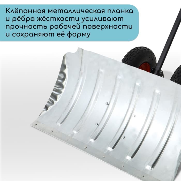 Движок для уборки снега, оцинкованный ковш 43×75 см, металлическая планка, на колёсах, металлический черенок, с ручкой