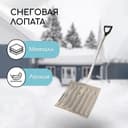 Лопата для уборки снега, алюминиевый ковш 428×375 мм, металлическая планка, алюминиевый черенок, с ручкой