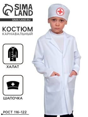 Карнавальный костюм «Доктор-2», халат, шапочка, р-р S, рост 116-122 см