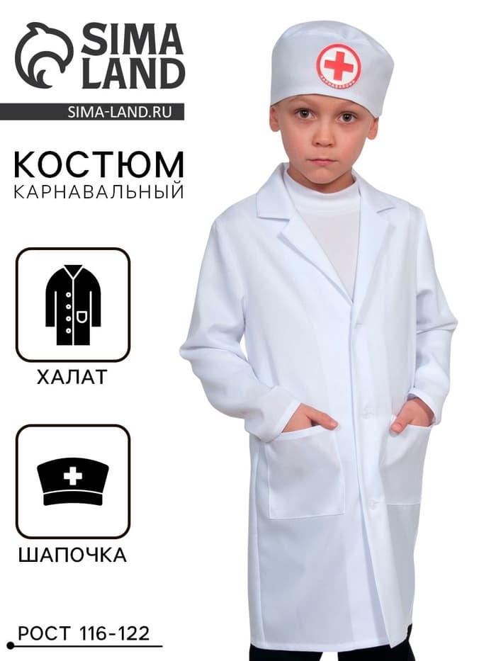Карнавальный костюм «Доктор-2», халат, шапочка, р-р S, рост 116-122 см