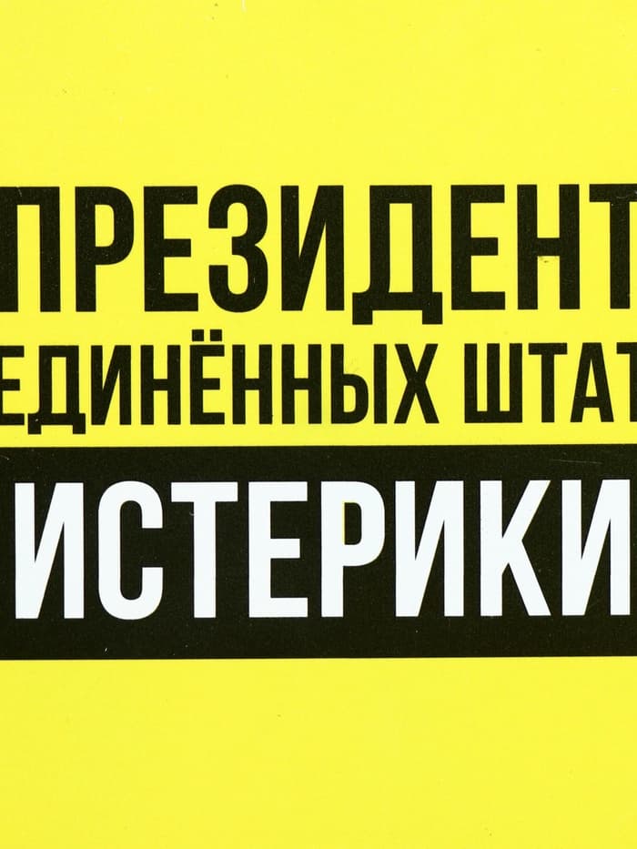 Ланч - бокс круглый «Президент Соединенных Штатов Истерики», 150 мл