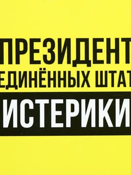 Ланч - бокс круглый «Президент Соединенных Штатов Истерики», 150 мл