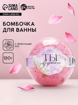 Бомбочка для ванны с лепестками роз «Ты совершенна», 120 г, Чистое счастье