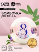 Бомбочка для ванны с листьями шалфея «8 Марта», 120 г, Чистое счастье