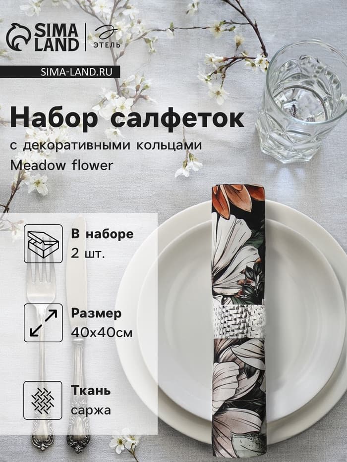 Набор салфеток с декоративными кольцами «Этель» Meadow flower, 40×40 см - 2 шт., 100% хлопок, саржа