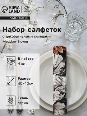Набор салфеток с декоративными кольцами «Этель» Meadow flower, 40×40 см - 4 шт., 100% хлопок, саржа