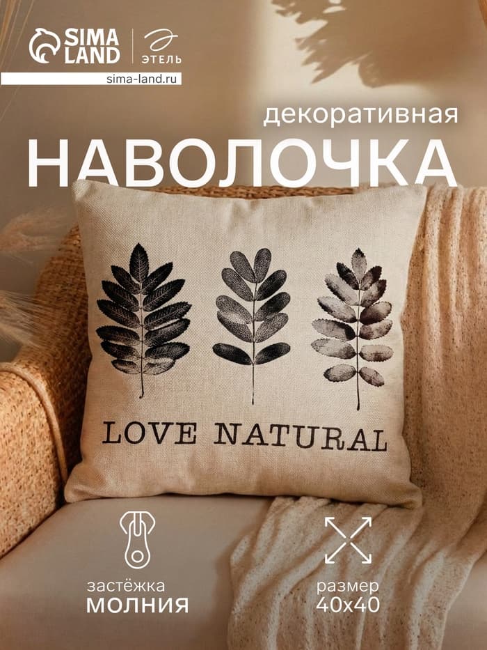 Наволочка декоративная «Этель» Natural (вид 1), 40×40 см, хлопок 100%