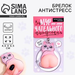 Брелок мялка для ключей «Замурчательного настроения» 4.6×7 см