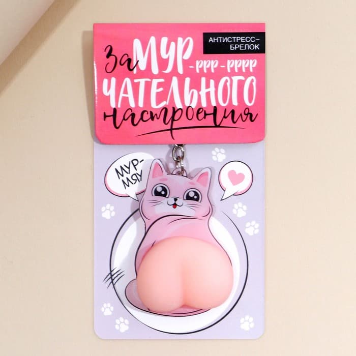 Брелок мялка для ключей «Замурчательного настроения» 4.6×7 см