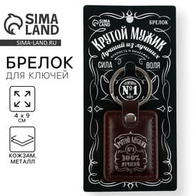 Брелок для ключей кожзам «Крутой мужик», 4×9 см