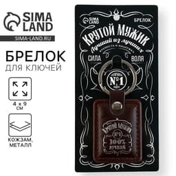 Брелок для ключей кожзам «Крутой мужик», 4×9 см