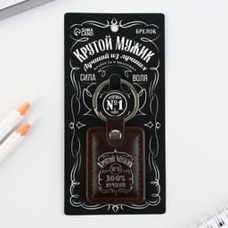 Брелок для ключей кожзам «Крутой мужик», 4×9 см
