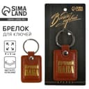 Брелок для ключей кожзам «Лучший папа», 4×9 см