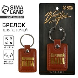 Брелок для ключей кожзам «Лучший папа», 4×9 см