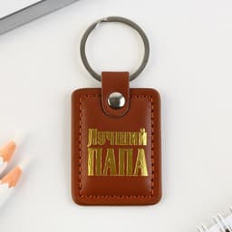 Брелок для ключей кожзам «Лучший папа», 4×9 см