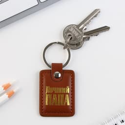 Брелок для ключей кожзам «Лучший папа», 4×9 см