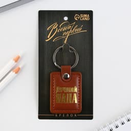 Брелок для ключей кожзам «Лучший папа», 4×9 см