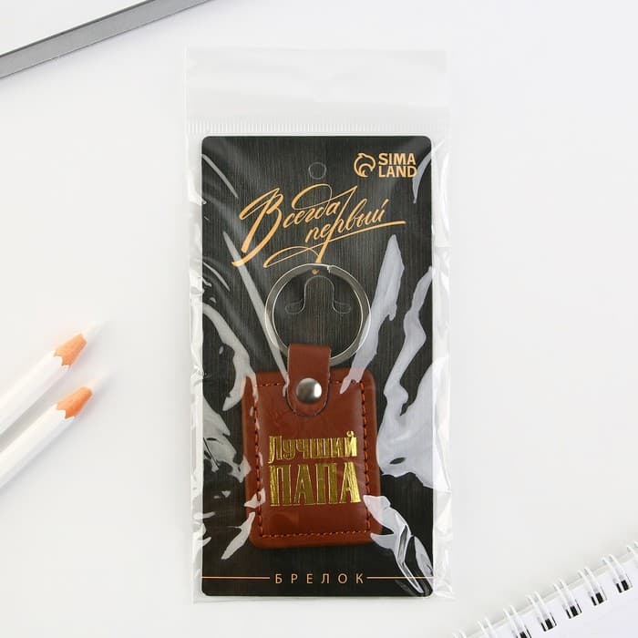 Брелок для ключей кожзам «Лучший папа», 4×9 см