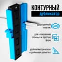 Контурный дубликатор углов ТУНДРА, ABS пластик, 250 мм