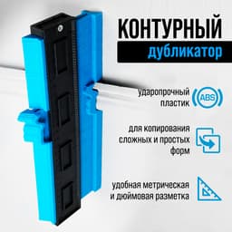 Контурный дубликатор углов ТУНДРА, ABS пластик, 250 мм
