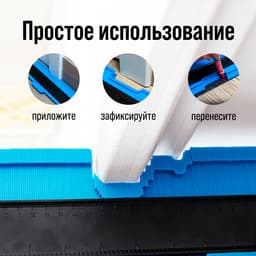 Контурный дубликатор углов ТУНДРА, ABS пластик, 250 мм