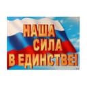 Плакат «Наши сила в единстве!" флаг, 69.7×50.5 см