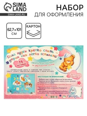 Набор для оформления «Если будем крепко спать — утром нам легко вставать», 62.7×101 см