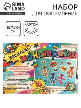 Набор для оформления «Веселые монстрики» 62.7×101 см