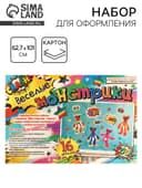 Набор для оформления «Веселые монстрики» 62.7×101 см