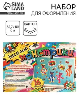 Набор для оформления «Веселые монстрики» 62.7×101 см