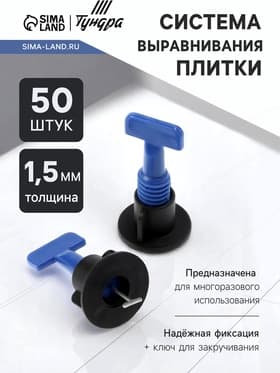 Система выравнивания плитки ТУНДРА, многоразовая, 1.5 мм, 50 штук