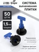 Система выравнивания плитки ТУНДРА, многоразовая, 1.5 мм, 50 штук