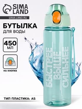 Бутылка для воды пластиковая «Быстрее, выше сильнее», 600 мл